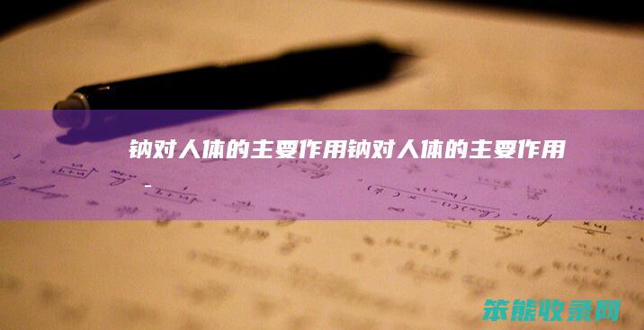 钠对人体的主要钠对人体的主要是