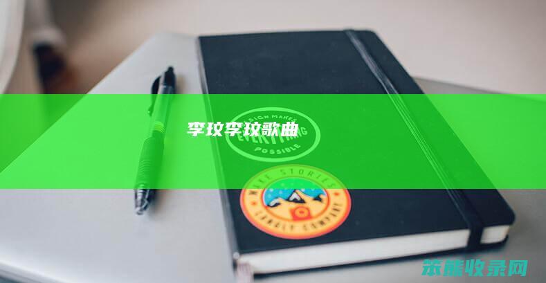 李玟李玟