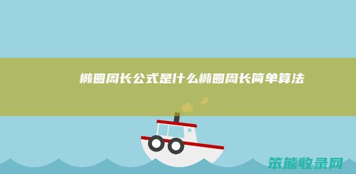 椭圆周长公式是什么(椭圆周长简单算法)