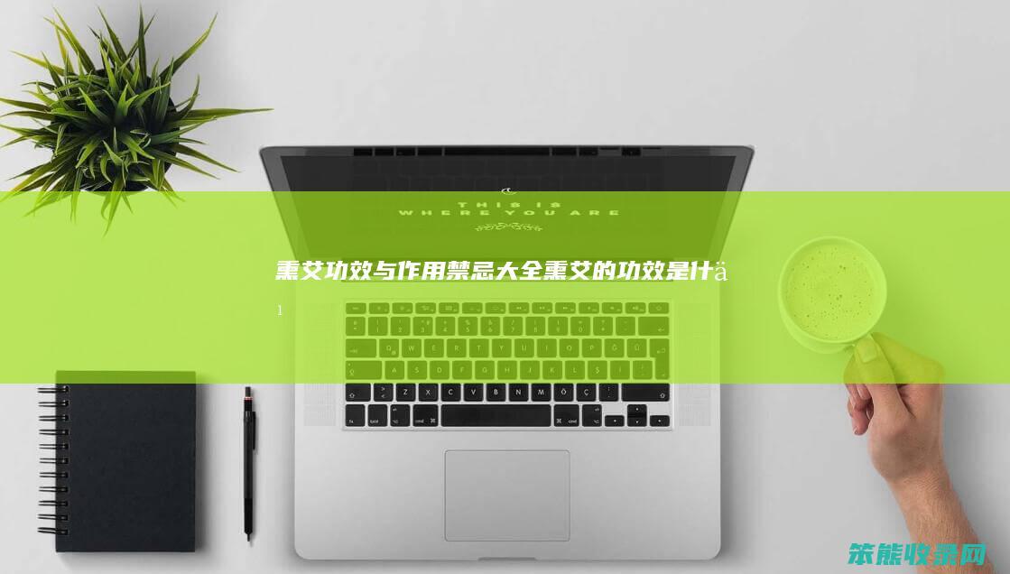 熏艾功效与禁忌大全熏艾的功效