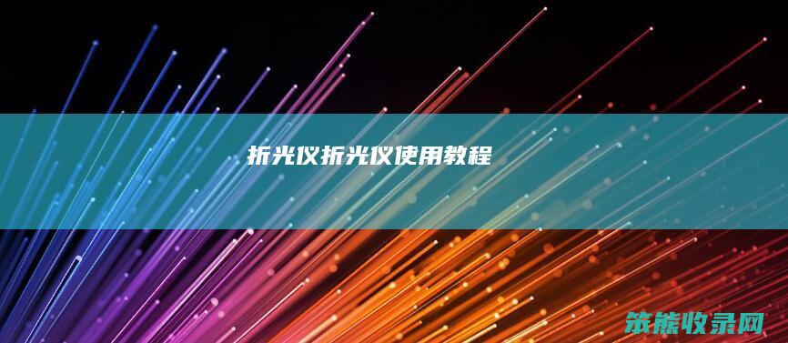 折光仪折光仪使用教程