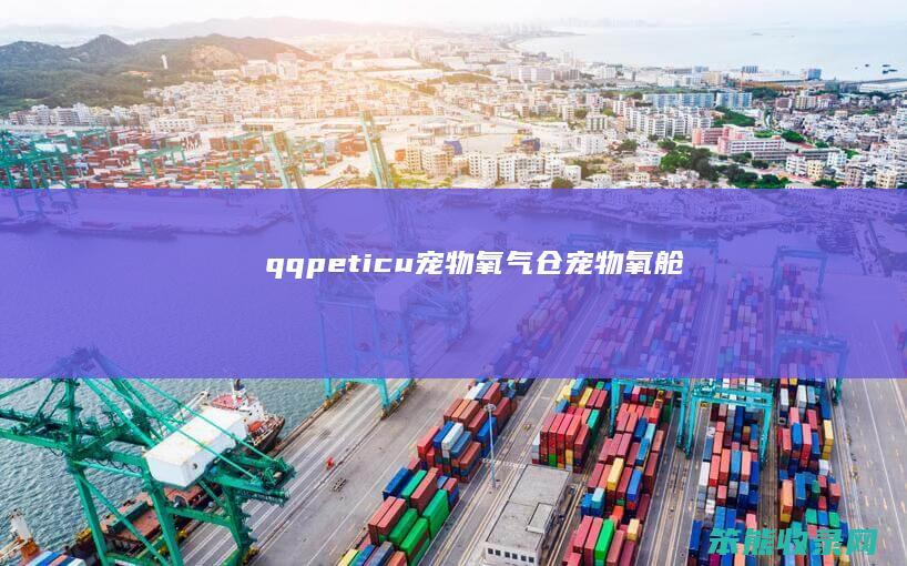 qqpeticu宠物氧气仓宠物氧舱