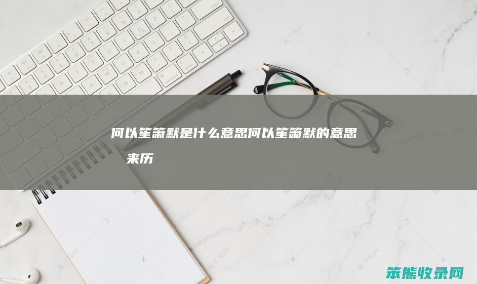 何以笙箫默是意思何以笙箫默的意思及来历