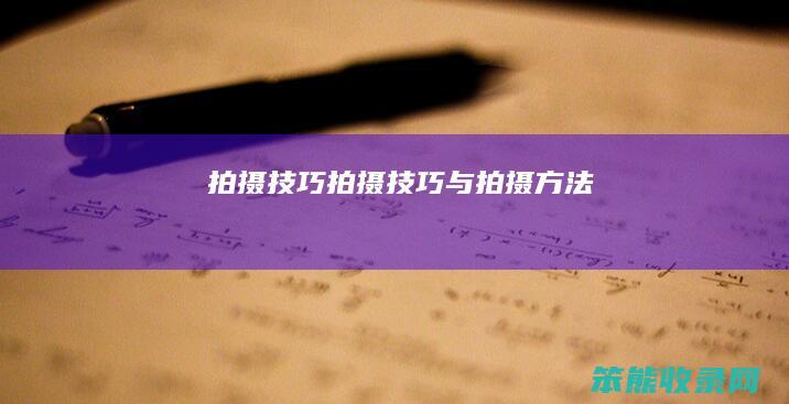 拍摄技巧拍摄技巧与拍摄方法