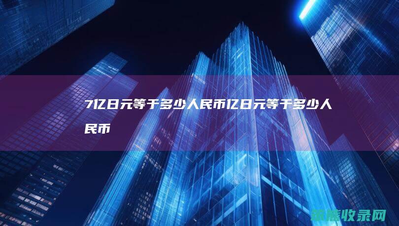 7亿日元等于人民币亿日元等于人民币