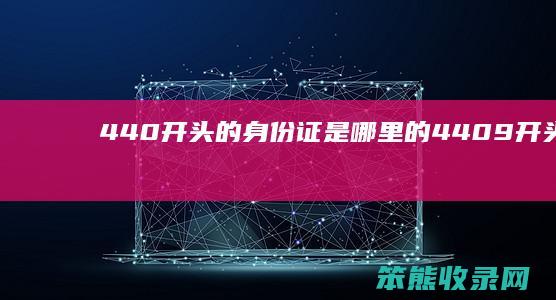 440开头的身份证是哪里的4409开头的身