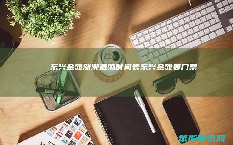 东兴金滩涨潮退潮表东兴金滩要门票吗