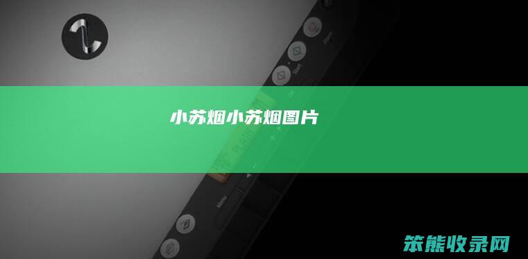 小苏烟小苏烟图片