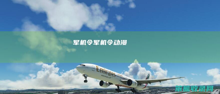 军机令军机令动漫