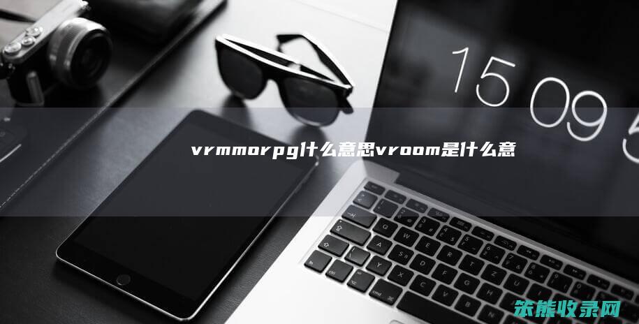 vrmmorpgvroom是意