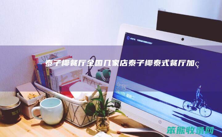 泰子椰餐厅全国几家店泰子椰泰式餐厅加盟