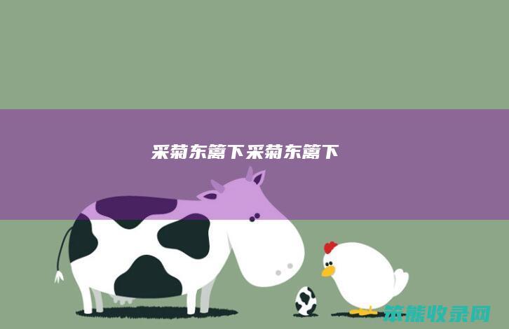 采菊东篱下采菊东篱下