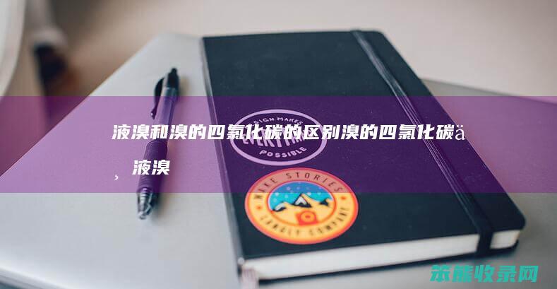 液溴和溴的四氯化碳的溴的四氯化碳与液溴
