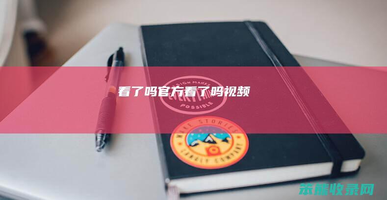 看了吗官方看了吗视频