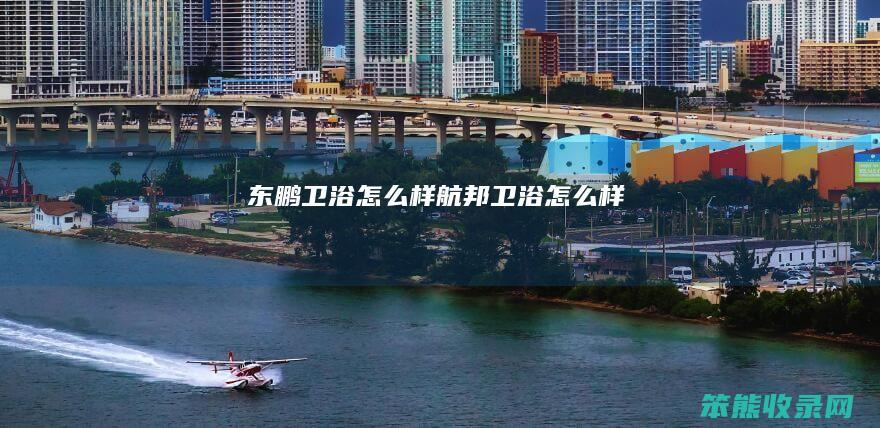 东鹏卫浴样航邦卫浴样
