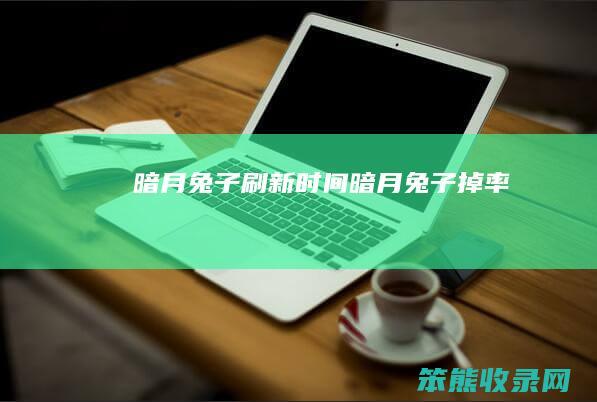 暗月兔子刷新暗月兔子掉率