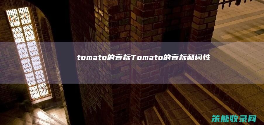 tomato的音标(Tomato的音标和词性)