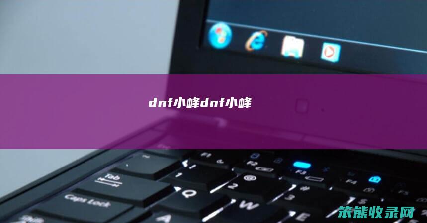 dnf小峰dnf小峰