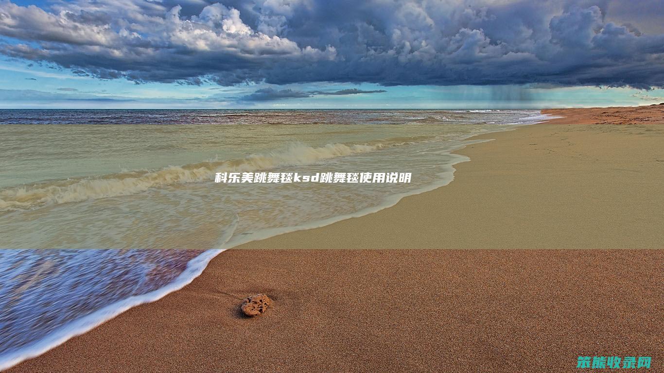 科乐美跳舞毯ksd跳舞毯使用说明