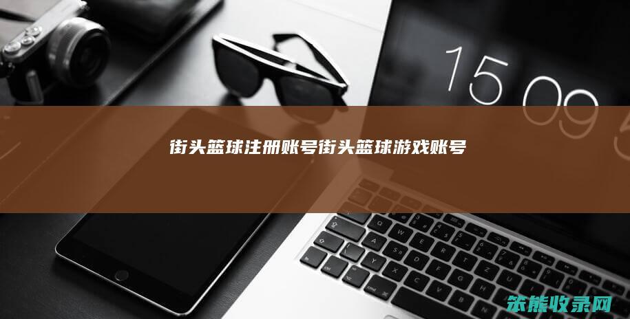 街头篮球注册账号街头篮球游戏账号