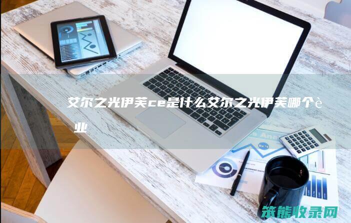 艾尔之光伊芙ce艾尔之光伊芙