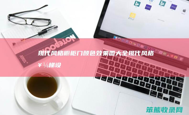 现代风格橱柜门颜色效果图大全现代风格楼梯设