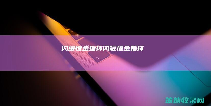 闪耀恒金指环闪耀恒金指环
