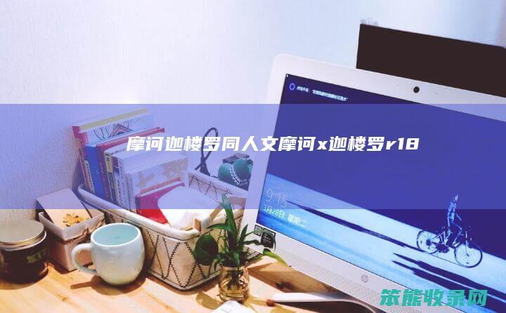 摩诃迦楼罗同人文摩诃x迦楼罗r18