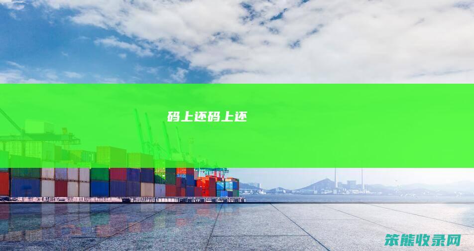 码上还码上还
