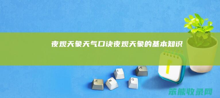 夜观天象天气口诀夜观天象的基本知识