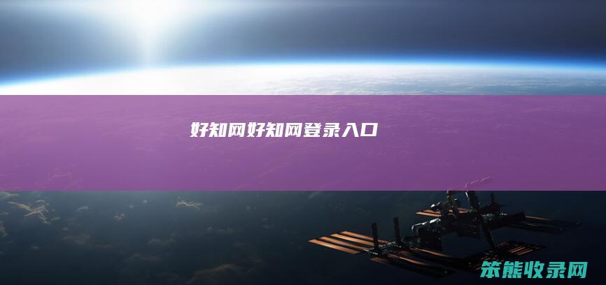 好知网好知网登录入口