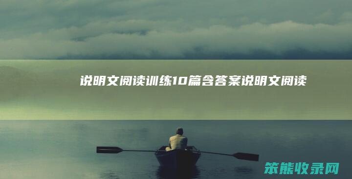 说明文训练10篇含答案说明文