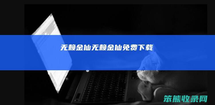 无赖金仙无赖金仙免费下载