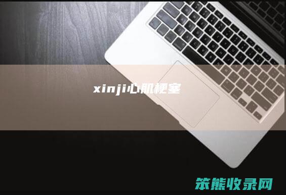 xinji心肌梗塞