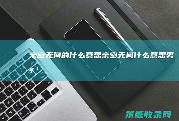 亲密无间的亲密无间男女