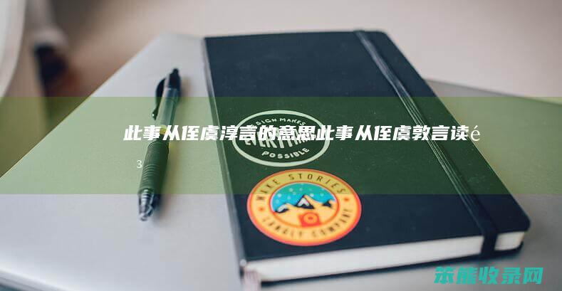 此事从侄虞淳言的意思（此事从侄虞敦言读音）