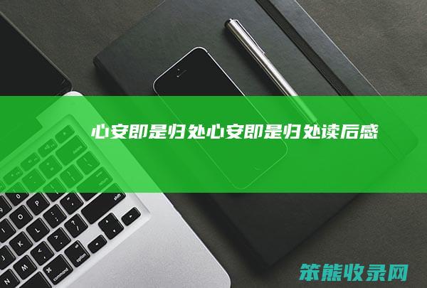 心安即是归处心安即是归处读后感