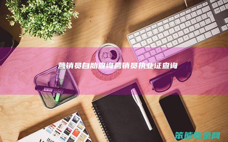 营销员自助查询营销员执业证查询