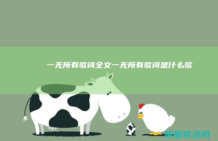 一无所有歌词全文一无所有歌词是歌