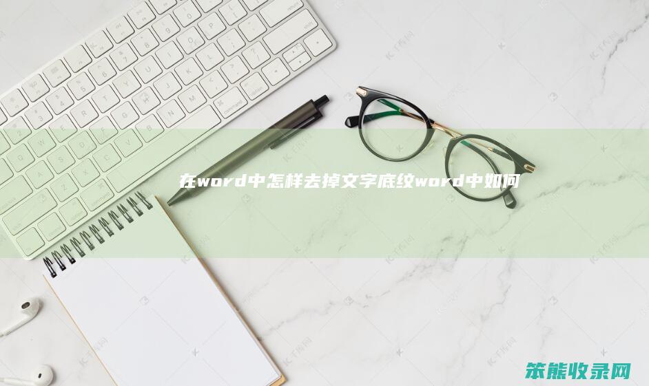 在word中怎样去掉文字底纹word中