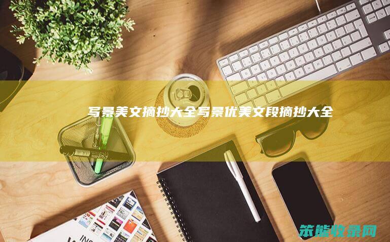 写景美文摘抄大全（写景优美文段摘抄大全）