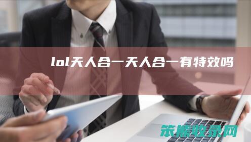 lol天人合一天人合一有特效吗