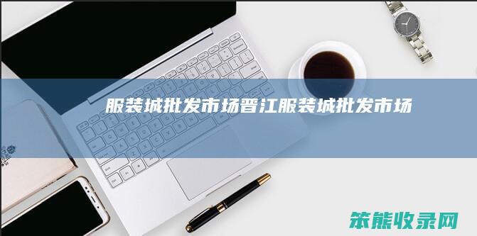 服装城批发市场晋江服装城批发市场