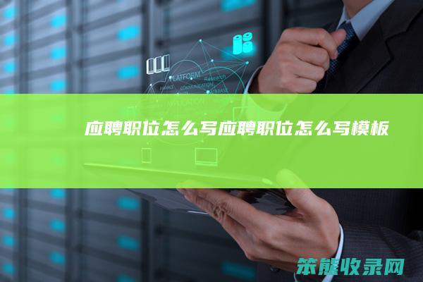 应聘职位怎么写（应聘职位怎么写模板）