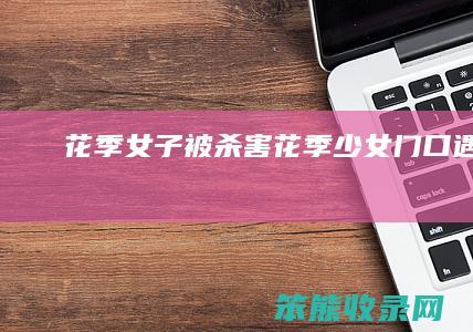 花季女子被杀害花季少女门口遇害