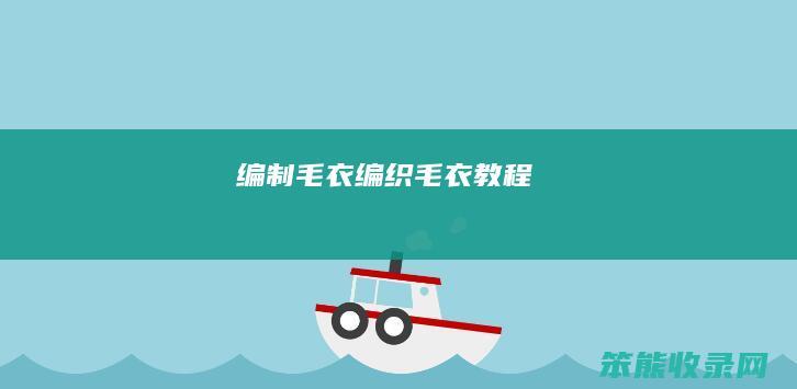 编制毛衣编织毛衣教程