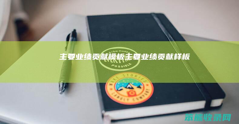 主要业绩贡献模板主要业绩贡献样板