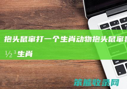 抱头鼠窜打抱头鼠窜猜一最佳