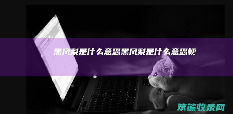 黑凤梨是意思黑凤梨是意思梗