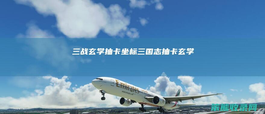 三战玄学抽卡坐标三国志抽卡玄学
